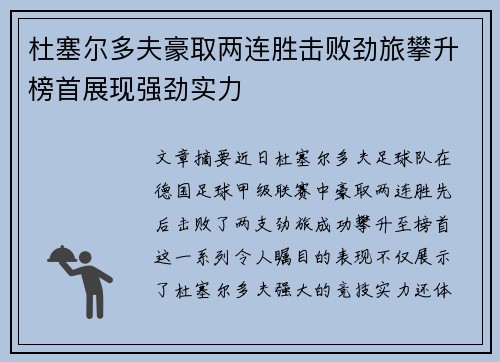 杜塞尔多夫豪取两连胜击败劲旅攀升榜首展现强劲实力