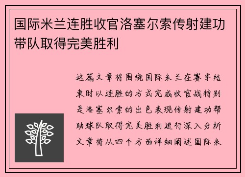 国际米兰连胜收官洛塞尔索传射建功带队取得完美胜利