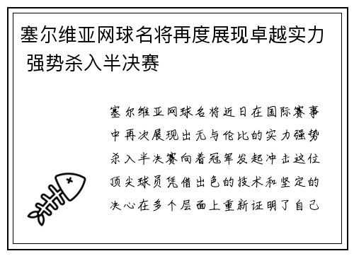 塞尔维亚网球名将再度展现卓越实力 强势杀入半决赛