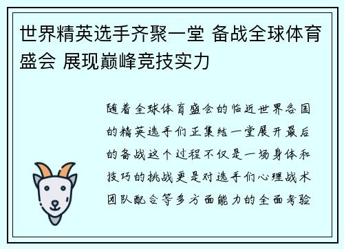世界精英选手齐聚一堂 备战全球体育盛会 展现巅峰竞技实力