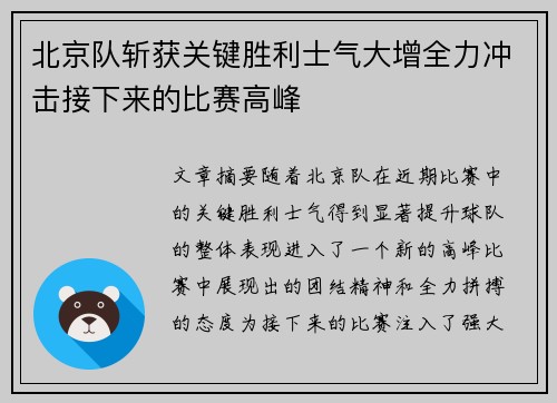 北京队斩获关键胜利士气大增全力冲击接下来的比赛高峰