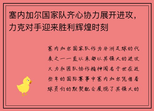 塞内加尔国家队齐心协力展开进攻，力克对手迎来胜利辉煌时刻