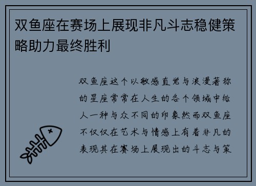 双鱼座在赛场上展现非凡斗志稳健策略助力最终胜利