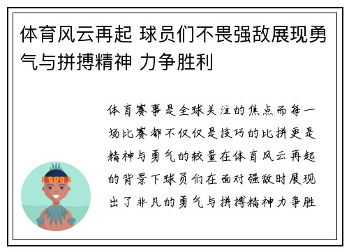 体育风云再起 球员们不畏强敌展现勇气与拼搏精神 力争胜利