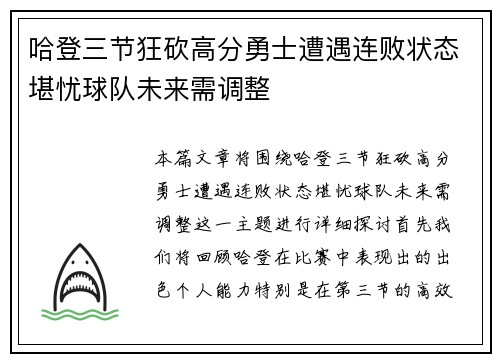 哈登三节狂砍高分勇士遭遇连败状态堪忧球队未来需调整