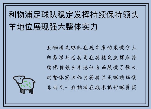 利物浦足球队稳定发挥持续保持领头羊地位展现强大整体实力