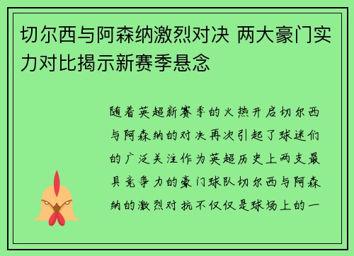 切尔西与阿森纳激烈对决 两大豪门实力对比揭示新赛季悬念