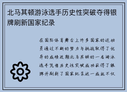 北马其顿游泳选手历史性突破夺得银牌刷新国家纪录