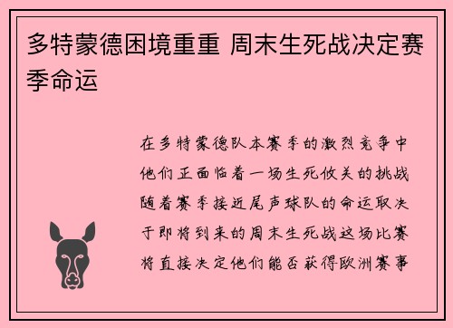 多特蒙德困境重重 周末生死战决定赛季命运