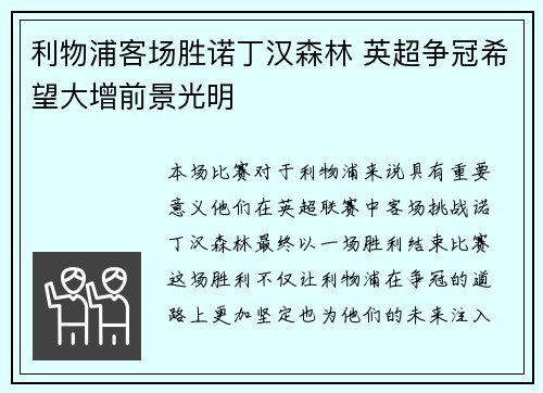 利物浦客场胜诺丁汉森林 英超争冠希望大增前景光明