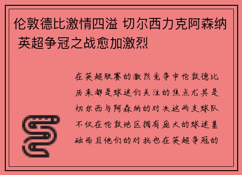伦敦德比激情四溢 切尔西力克阿森纳 英超争冠之战愈加激烈