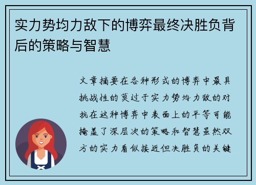 实力势均力敌下的博弈最终决胜负背后的策略与智慧