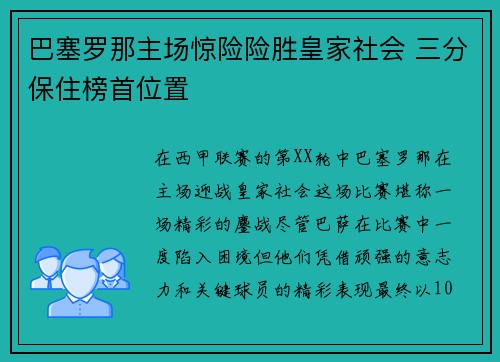 巴塞罗那主场惊险险胜皇家社会 三分保住榜首位置