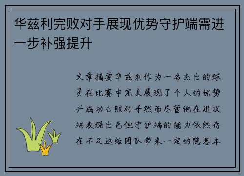 华兹利完败对手展现优势守护端需进一步补强提升