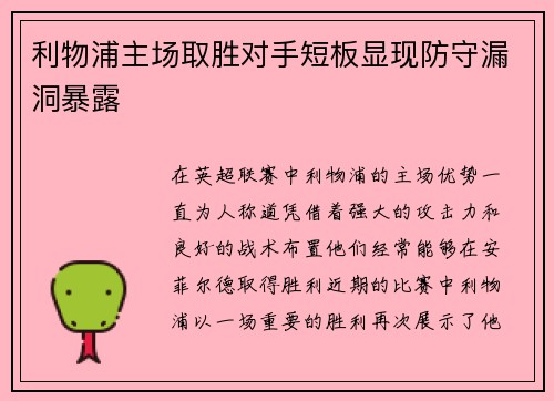 利物浦主场取胜对手短板显现防守漏洞暴露