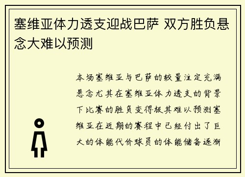 塞维亚体力透支迎战巴萨 双方胜负悬念大难以预测