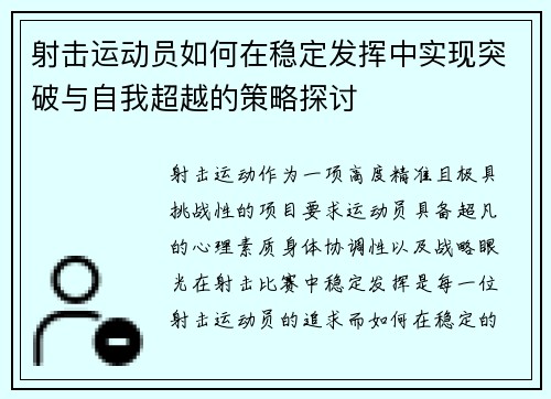 射击运动员如何在稳定发挥中实现突破与自我超越的策略探讨