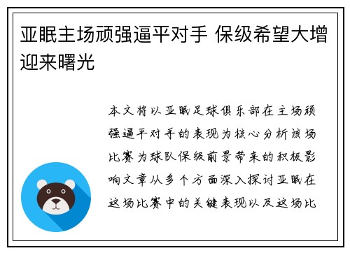 亚眠主场顽强逼平对手 保级希望大增迎来曙光