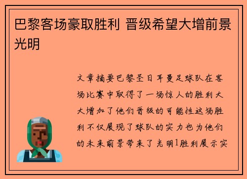 巴黎客场豪取胜利 晋级希望大增前景光明