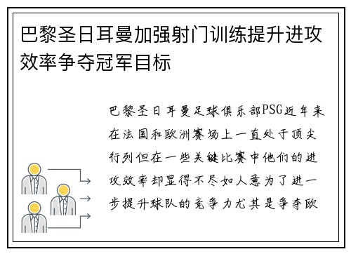 巴黎圣日耳曼加强射门训练提升进攻效率争夺冠军目标