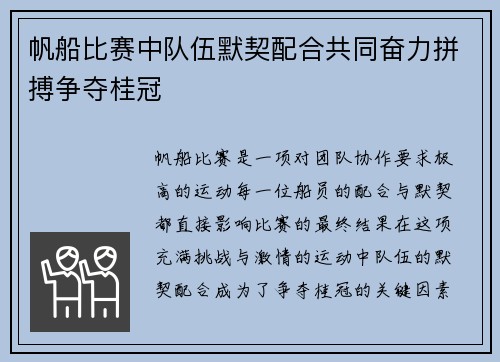 帆船比赛中队伍默契配合共同奋力拼搏争夺桂冠