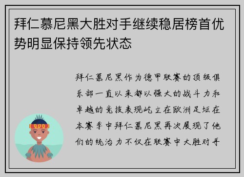 拜仁慕尼黑大胜对手继续稳居榜首优势明显保持领先状态