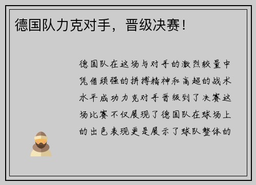 德国队力克对手，晋级决赛！