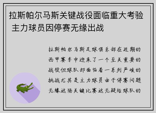 拉斯帕尔马斯关键战役面临重大考验 主力球员因停赛无缘出战