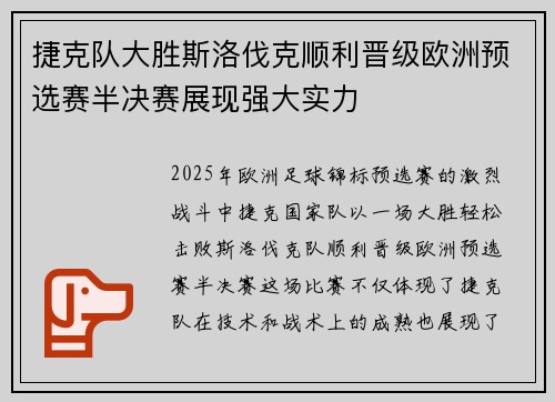 捷克队大胜斯洛伐克顺利晋级欧洲预选赛半决赛展现强大实力