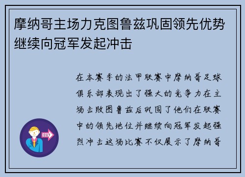 摩纳哥主场力克图鲁兹巩固领先优势继续向冠军发起冲击