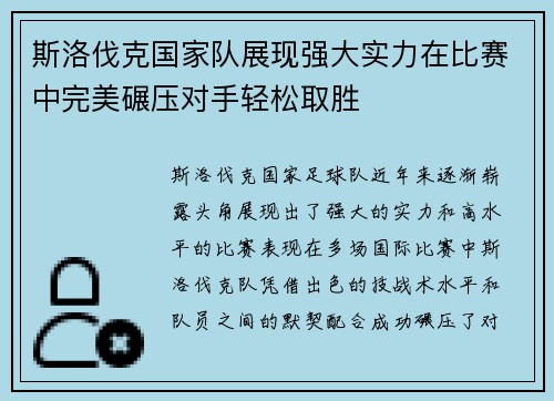 斯洛伐克国家队展现强大实力在比赛中完美碾压对手轻松取胜