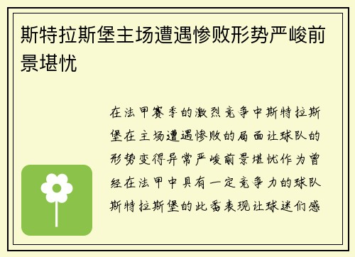 斯特拉斯堡主场遭遇惨败形势严峻前景堪忧