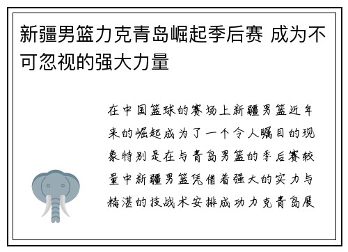 新疆男篮力克青岛崛起季后赛 成为不可忽视的强大力量