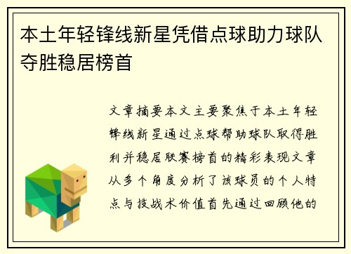 本土年轻锋线新星凭借点球助力球队夺胜稳居榜首