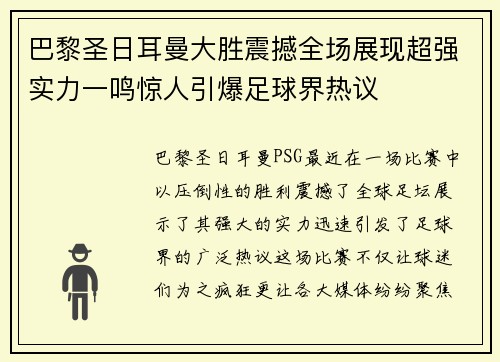 巴黎圣日耳曼大胜震撼全场展现超强实力一鸣惊人引爆足球界热议