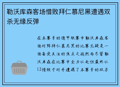 勒沃库森客场惜败拜仁慕尼黑遭遇双杀无缘反弹