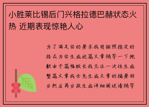 小胜莱比锡后门兴格拉德巴赫状态火热 近期表现惊艳人心
