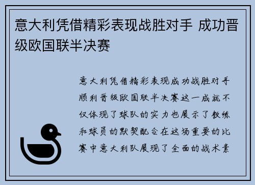 意大利凭借精彩表现战胜对手 成功晋级欧国联半决赛