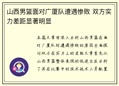 山西男篮面对广厦队遭遇惨败 双方实力差距显著明显