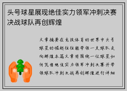 头号球星展现绝佳实力领军冲刺决赛决战球队再创辉煌