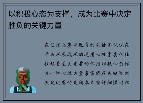 以积极心态为支撑，成为比赛中决定胜负的关键力量