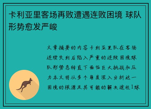 卡利亚里客场再败遭遇连败困境 球队形势愈发严峻