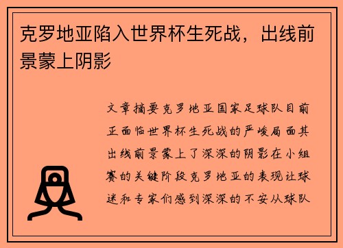克罗地亚陷入世界杯生死战，出线前景蒙上阴影