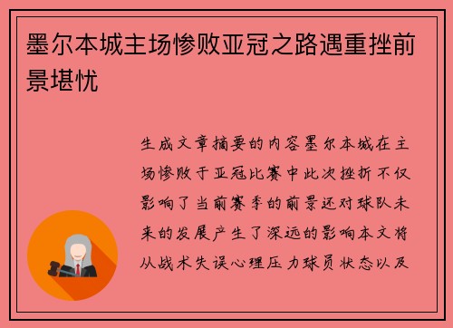 墨尔本城主场惨败亚冠之路遇重挫前景堪忧