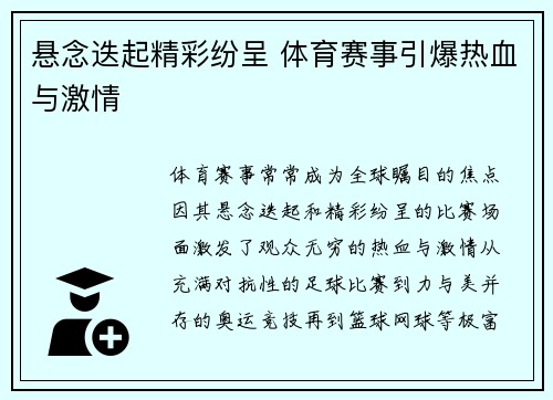 悬念迭起精彩纷呈 体育赛事引爆热血与激情