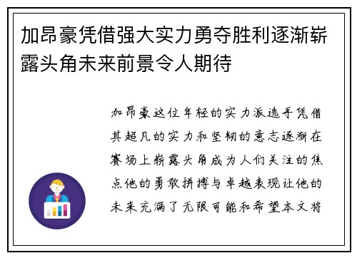 加昂豪凭借强大实力勇夺胜利逐渐崭露头角未来前景令人期待
