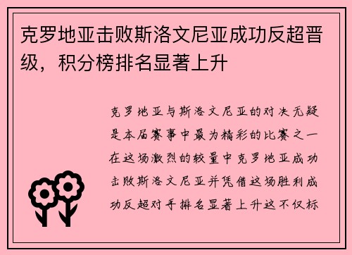 克罗地亚击败斯洛文尼亚成功反超晋级，积分榜排名显著上升