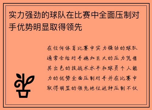 实力强劲的球队在比赛中全面压制对手优势明显取得领先