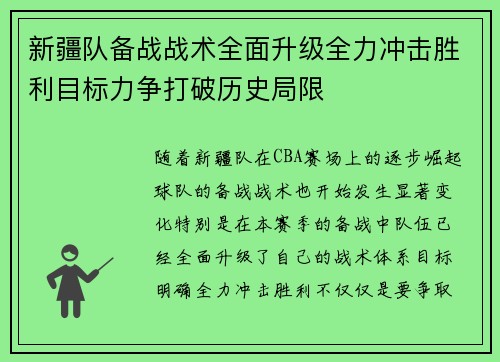 新疆队备战战术全面升级全力冲击胜利目标力争打破历史局限