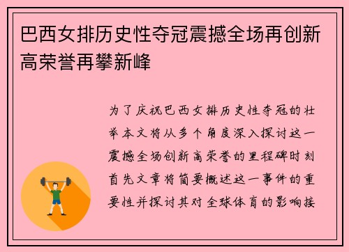 巴西女排历史性夺冠震撼全场再创新高荣誉再攀新峰